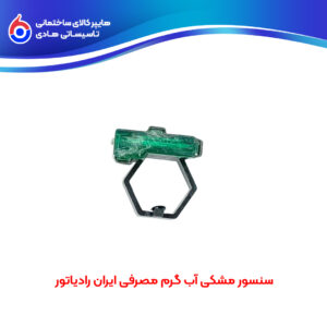 سنسور مشکی آب گرم مصرفی ایران رادیاتور