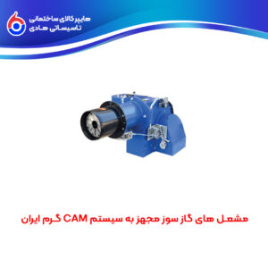 مشعـل های گاز سوز مجهز به سیستم CAM گـرم ایران