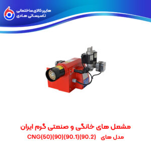 مشعل های خانگی و صنعتی گرم ایران(90.2)(90.1)(90)(50) GNG