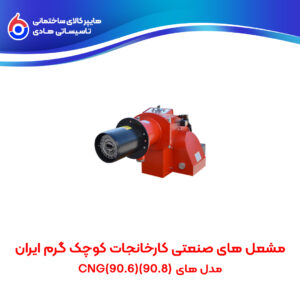 مشعل های صنعتی کارخانجات کوچک گرم ایران (90.8)(90.6) GNG
