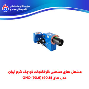 مشعل های صنعتی کارخانجات کوچک گرم ایران (90.8)(90.6) GNO