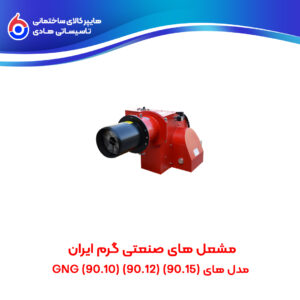 مشعل های صنعتی گرم ایران (90.15)(90.12)(90.10) GNG