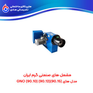 مشعل های صنعتی گرم ایران (90.15)(90.12)(90.10) GNO