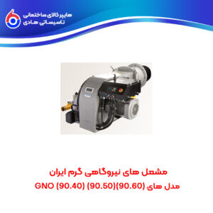 مشعل های نیروگاهی گرم ایران (90.60)(90.50)(90.40) GNO