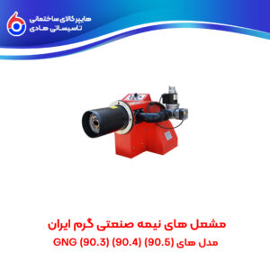 مشعل های نیمه صنعتی گرم ایران (90.5)(90.4)(90.3) GNG