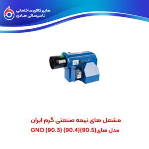 مشعل های نیمه صنعتی گرم ایران (90.5)(90.4)(90.3) GNO