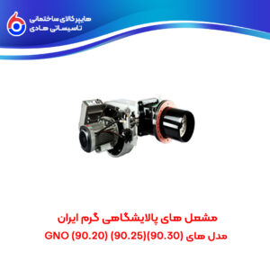 مشعل های پالایشگاهی گرم ایران (90.30)(90.25)(90.20) GNO