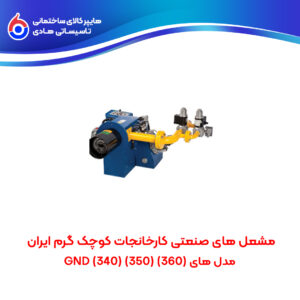 مشعل های صنعتی کارخانجات کوچک گرم ایران (308)(306) GND