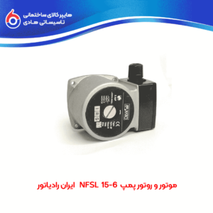 موتور و روتور پمپ 6-15 NFSL ایران رادیاتور