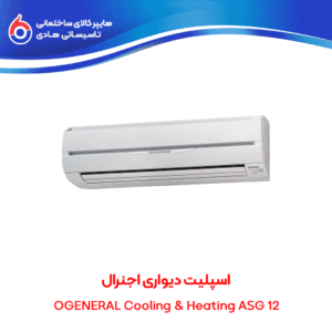 اسپلیت دیواری اجنرال OGENERAL Cooling & Heating ASG 12