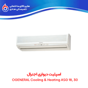 اسپلیت دیواری اجنرال OGENERAL Cooling & Heating ASG
