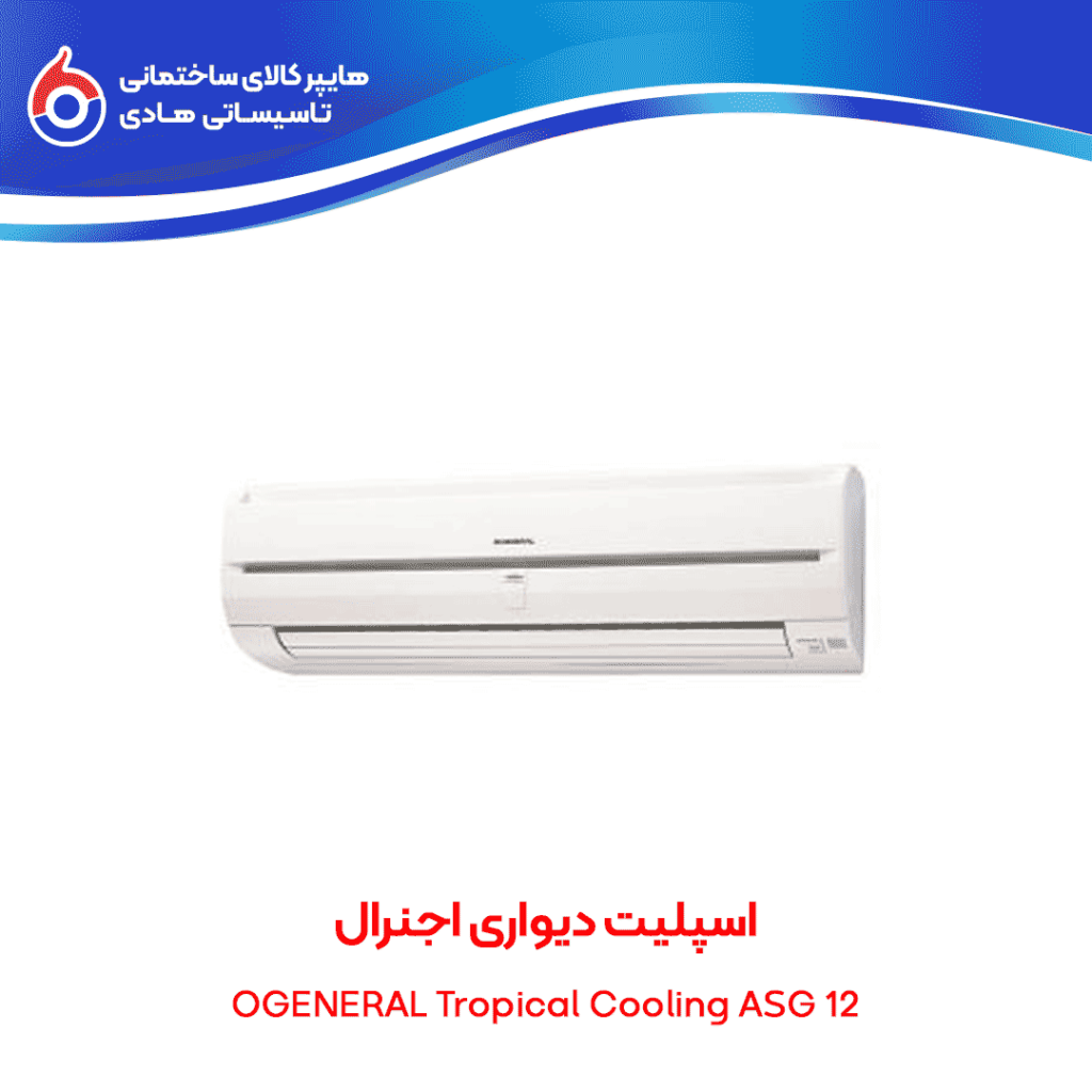 اسپلیت دیواری اجنرال OGENERAL Tropical Cooling ASG 12